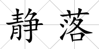 靜落