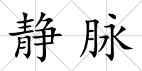 靜脈