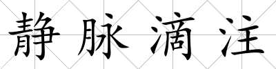 靜脈滴注