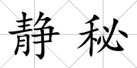 靜秘