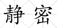 靜密