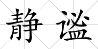 靜謐