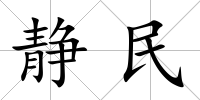 靜民