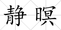 靜暝