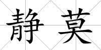 靜莫
