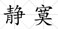 靜寞