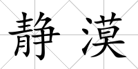 靜漠
