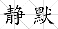 靜默