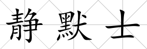 靜默士