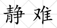 靜難