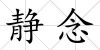 靜念