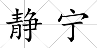 靜寧