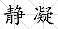 靜凝