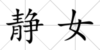 靜女