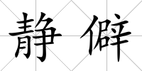靜僻