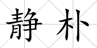 靜樸
