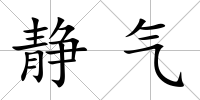 靜氣