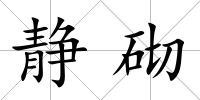 靜砌