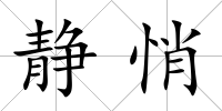 靜悄