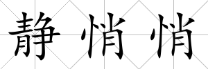 靜悄悄