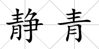 靜青