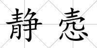 靜愨