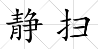 靜掃