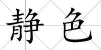 靜色