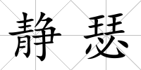靜瑟