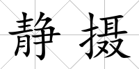 靜攝