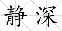 靜深