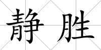 靜勝