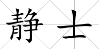 靜士