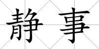 靜事