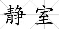 靜室