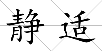 靜適