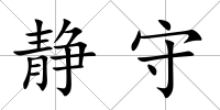 靜守