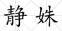 靜姝