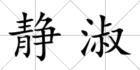 靜淑