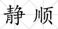 靜順