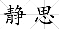 靜思