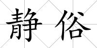 靜俗