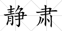 靜肅