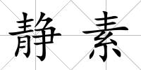 靜素