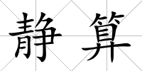 靜算
