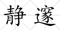 靜邃