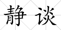 靜談