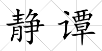 靜譚