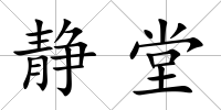 靜堂