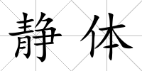 靜體
